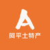 阿平土特产严选