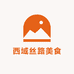 西域丝路美食自选店
