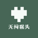 无问猴头