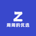 周周的优选服饰