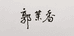 固安县清香茶叶商行个体店