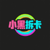小黑拆卡潮玩
