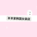 羊羊家韩国女装店