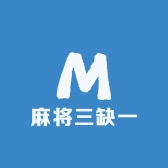 麻将三缺一
