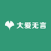 大爱无言
