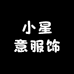小星意服饰