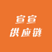 宣宣供应链