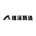 维溪甄选