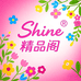 Shine精品阁
