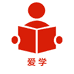 爱学文化用品