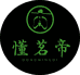 懂茗帝