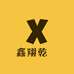 鑫翔乾庒