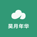 昊月年华