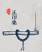 正印集