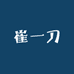崔一刀
