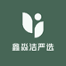鑫淼洁严选