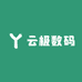 云极数码