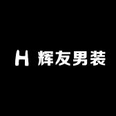 辉友男装