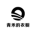 青禾的衣橱