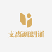 支离疏的超声播