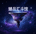 臻品汇斗馆