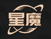 星魔3C数码