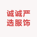 诚诚严选服饰