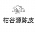 新会柑谷源陈皮