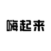 嗨起来肖然专卖店
