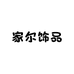 家尔饰品