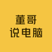 董哥说电脑