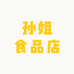 孙姐食品店