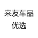 来友车品优选