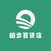 柏步百货店