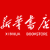 新華云仓图书