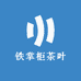 铁掌柜茶叶