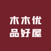 木木优品好屋