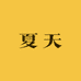 夏天DIY潮玩