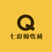 七彩阁收藏