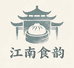 江南传统美食店