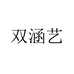双涵艺家居个体店
