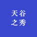 天谷之秀