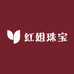 红姐珠宝好物甄选