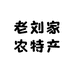 山东老刘家农特产