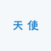 小天使母婴坊