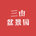 三山盆景园