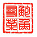 鲍与寻茶