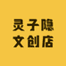 灵子隐文创店