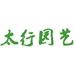 太行园艺工厂店