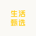 高端智能厨卫生活甄选